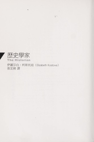 Elizabeth Kostova: Li shi xue jia (Chinese language, 2006, Da kuai wen hua chu ban gu fen you xian gong si)
