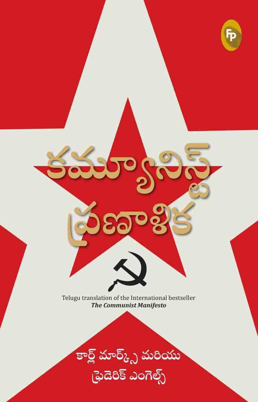Karl Marx, Friedrich Engels: కమ్యూనిస్ ప్రణాళిక (Telugu language, 2021, Fingerprint! Publishing)