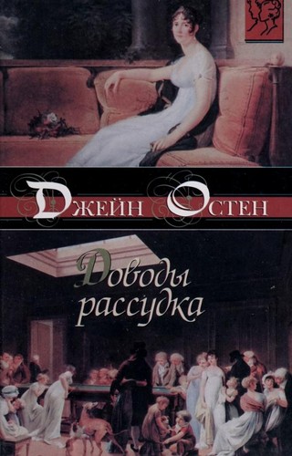 Jane Austen: Dovody rassudka (Russian language, 2003, Izd-vo AST)