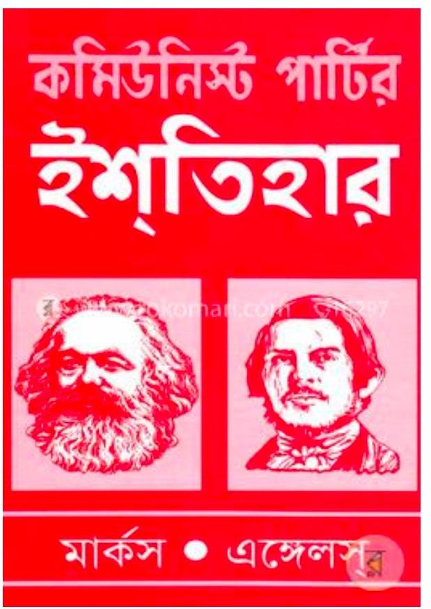 Karl Marx, Friedrich Engels: কমিউনিস্ট পার্টির ইশতিহার (Bengali language, 2018, মাটিগন্ধা)