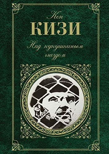 Ken Kesey: Nad Kukushkinym Gnezdom (Russian Edition) (2013, Book on Demand Ltd.)