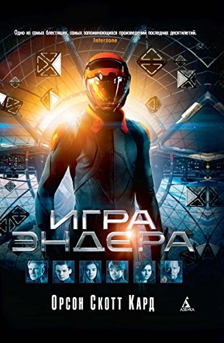 Orson Scott Card: Игра Эндера (Russian language, 2013, Азбука)