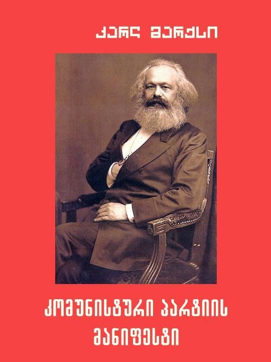 Karl Marx, Friedrich Engels: কমিউনিস্ট ইস্তেহার (Georgian language, লিটারাস পাবলিশিং হাউস)