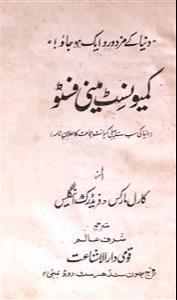 Karl Marx, Friedrich Engels: کمیونسٹ منشور (Urdu language, 1988, Daarul Ishaat Taraqqi, Mumbai)