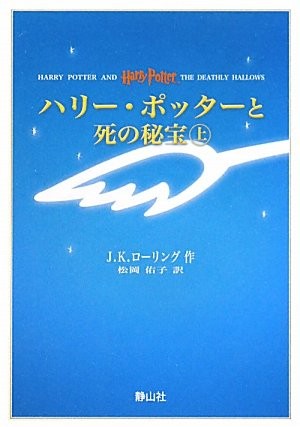 J. K. Rowling, J.K Rowling: Harry Potter and the Deathly Hallows (Portable Size) (Japanese language, 2010, Sayzansha)