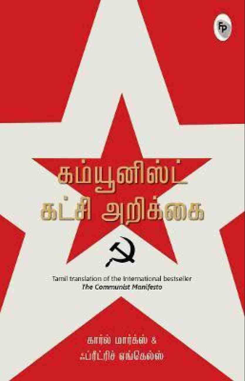 Karl Marx, Friedrich Engels: கம்யூனிஸ்ட் கட்சி அறிக்கை (Tamil language, 2019, Fingerprint! Publishing)