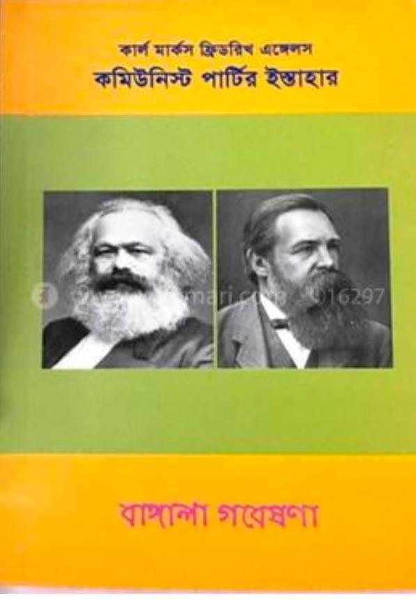 Karl Marx, Friedrich Engels: কমিউনিস্ট পার্টির ইস্তাহার (Bengali language, 2021)