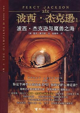 Rick Riordan: 波西·杰克逊与魔兽之海 (Paperback, Chinese language, 接力出版社)