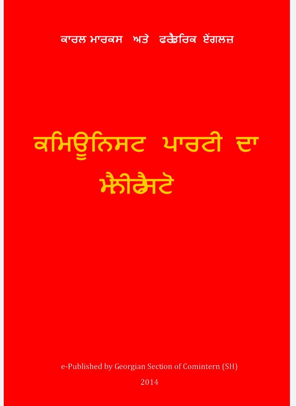 Karl Marx, Friedrich Engels: ਕਮਿਊਨਿਸਟ ਪਾਰਟੀ ਦਾ ਮੈਨੀਫੈਸਟੋ (Punjabi language, 2014, Shmg press)