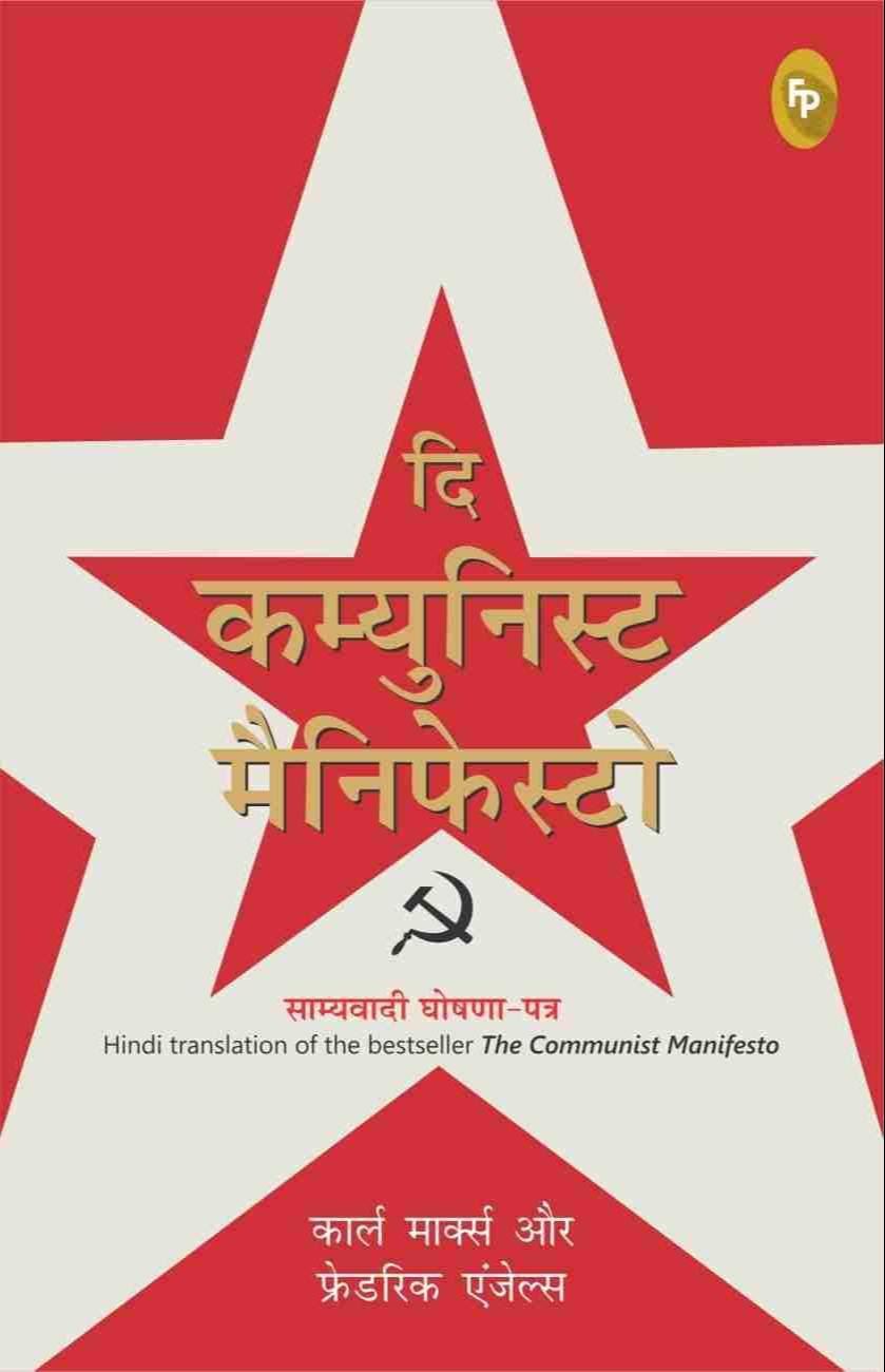 Karl Marx, Friedrich Engels: दि कम्युनिस्ट मैनिफेस्टो (Hindi language, 2019, Fingerprint! Publishing)