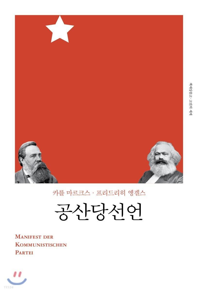 Karl Marx, Friedrich Engels: 공산당선언 (Korean language, 2018)