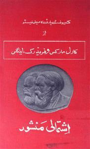 Karl Marx, Friedrich Engels: کمیونسٹ منشور (Urdu language, 1985, Awami Fikri Mahaz, Karachi)