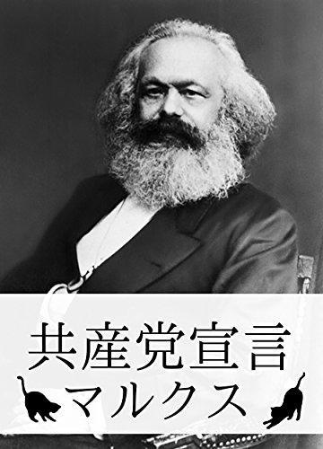 Karl Marx, Friedrich Engels: 共産党宣言 マルクス (Japanese language, 2015, The Communist Manifesto Language: Japanese Complete works)