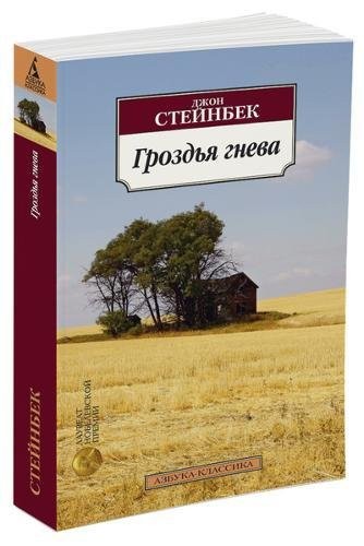 John Steinbeck: Grozdja Gneva / The Grapes of Wrath (Paperback, 2016, Izdatel'skaya Gruppa Attikus)