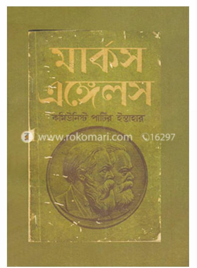 Karl Marx, Friedrich Engels: কমিউনিস্ট পার্টির ইস্তাহার (Bengali language, 2020, নন্দন বইঘর)