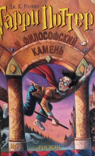 J. K. Rowling: Гарри Поттер и философский камень (Hardcover, Russian language, 2000, Росмэн)