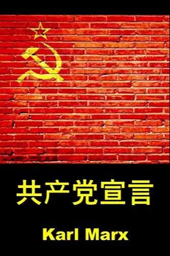 Karl Marx, Friedrich Engels: 共产党宣言 : The Communist Manifesto, Chinese edition (Chinese language)