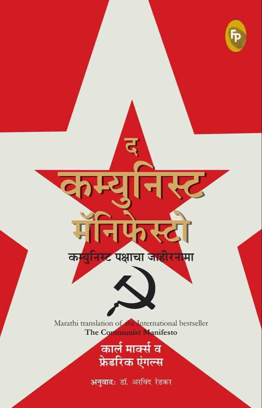 Karl Marx, Friedrich Engels: दि कम्युनिस्ट मॅनिफेस्टी (Marathi language, 2022, Fingerprint! Publishing)