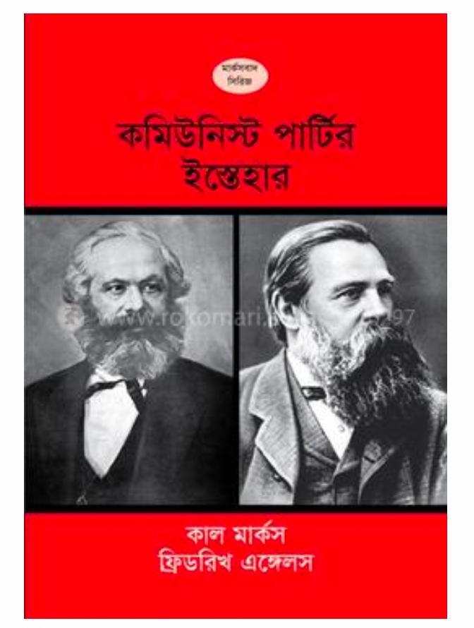 Karl Marx, Friedrich Engels: কমিউনিস্ট পার্টির ইস্তেহার (Bengali language, 2021, টাঙ্গন নান্দনিক প্রকশনা)