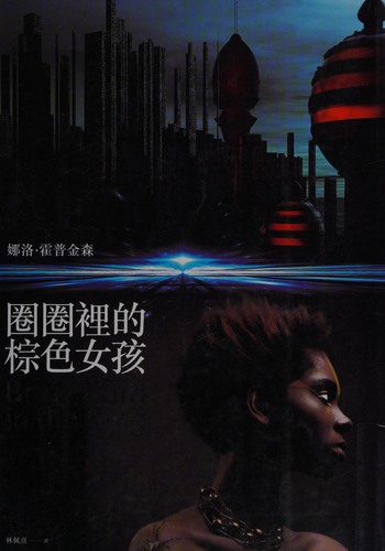 Nalo Hopkinson: Quan quan li de zong se nu hai (Chinese language, 2011)